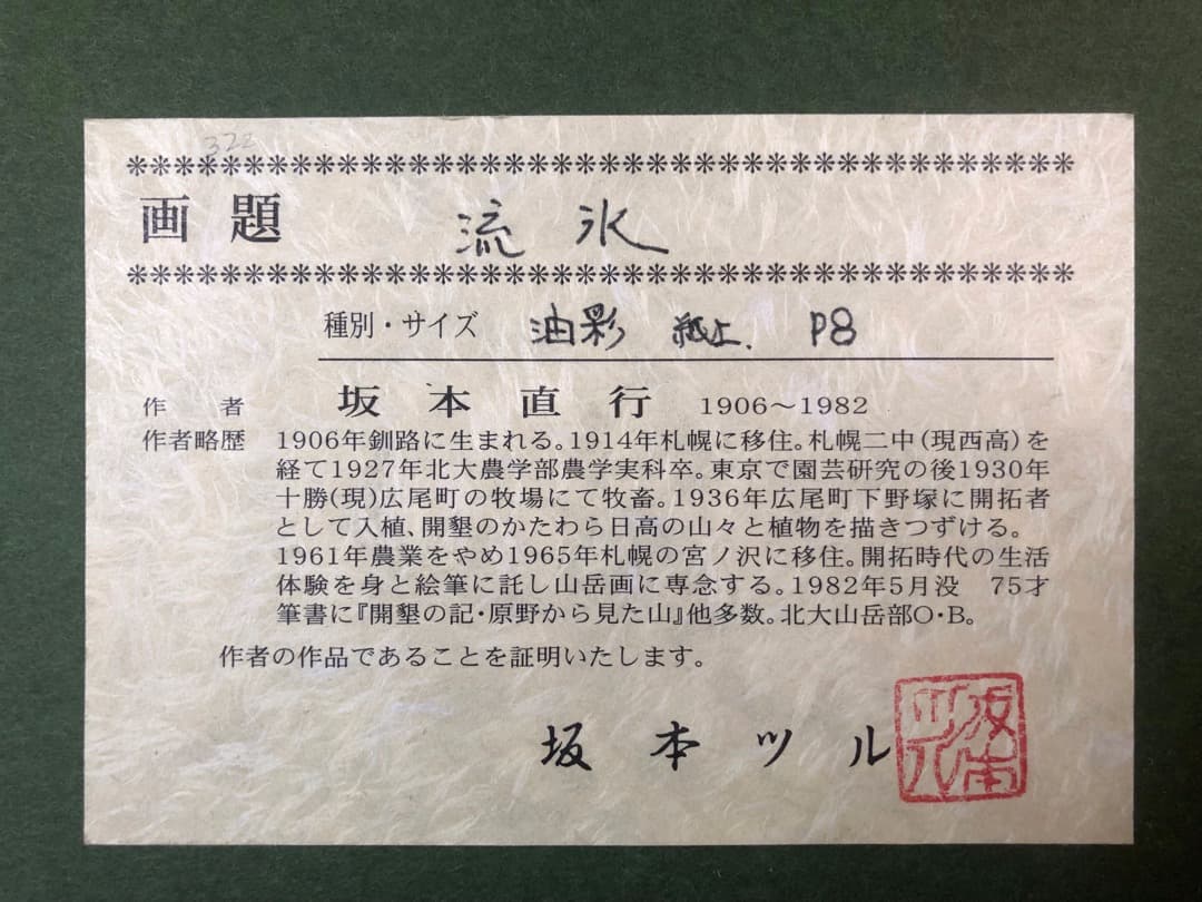 真作保証 坂本直行 流氷（北海道知床斜里町）油彩 六花亭
