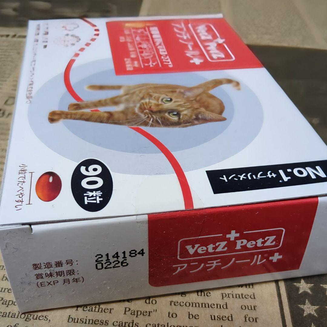 【未開封品】Vetz Petz アンチノール 90粒
