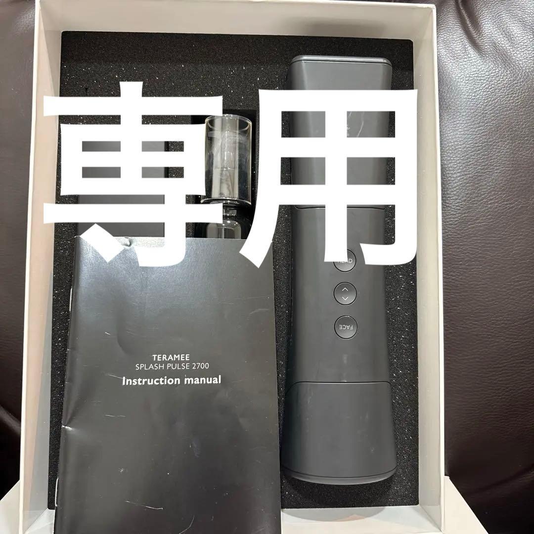 テラミー　スプラッシュパルス2700