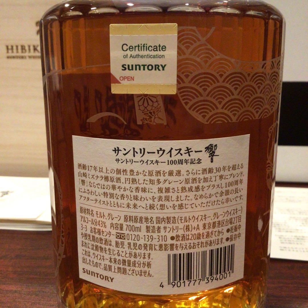 ⭐️サントリーウィスキー響・100周年記念・限定アニバーサリーブレンド　新品未開封