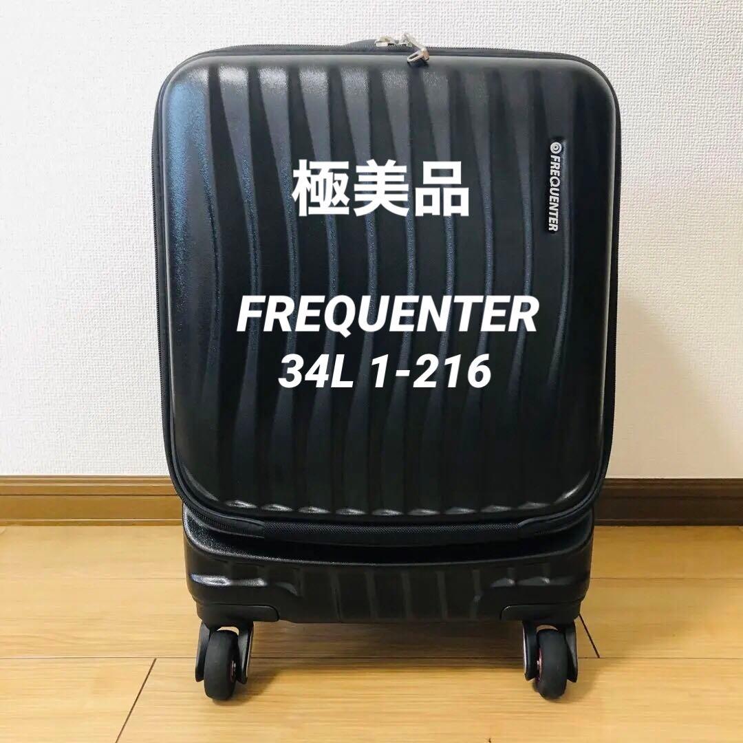 【極美品】FREQUENTER フリクエンター スーツケース 34L 1-216