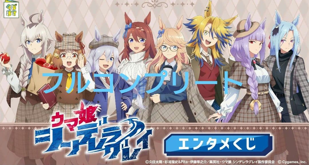 エンタメくじ　ウマ娘 シンデレラグレイ 第2弾　フルコンプリート