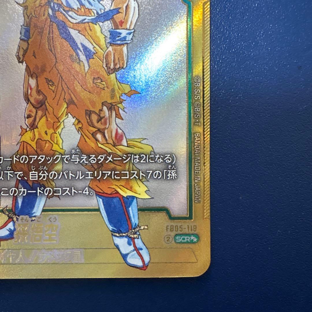 【美品】フュージョンワールド孫悟空 SCR★★スーパーパラレル FB05-119