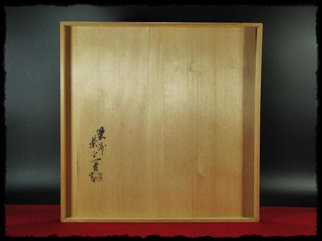 茶平 一斎 輪島名工 朱塗 炉縁 千家 炉壇 茶道具 共箱 e226