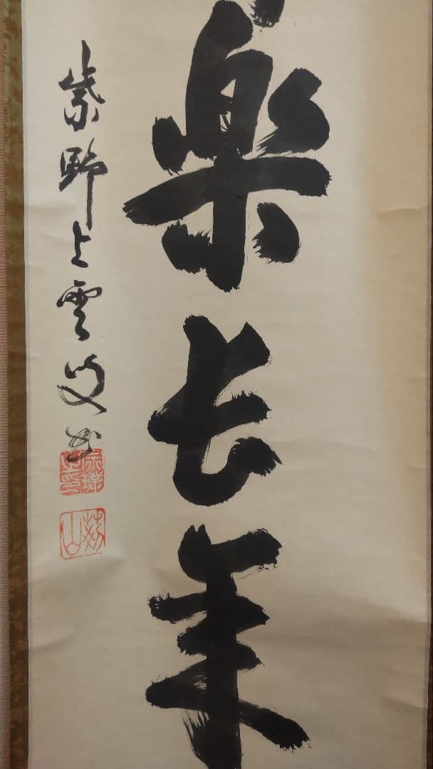 (711Z365)茶道具掛軸 茶掛け 茶掛、書 掛け軸