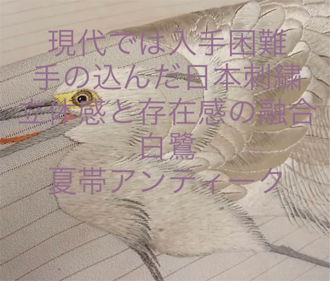 鷺　刺繍QJLLB 特選古美術　正絹夏帯　日本刺繍　アンティーク　九寸名古屋帯