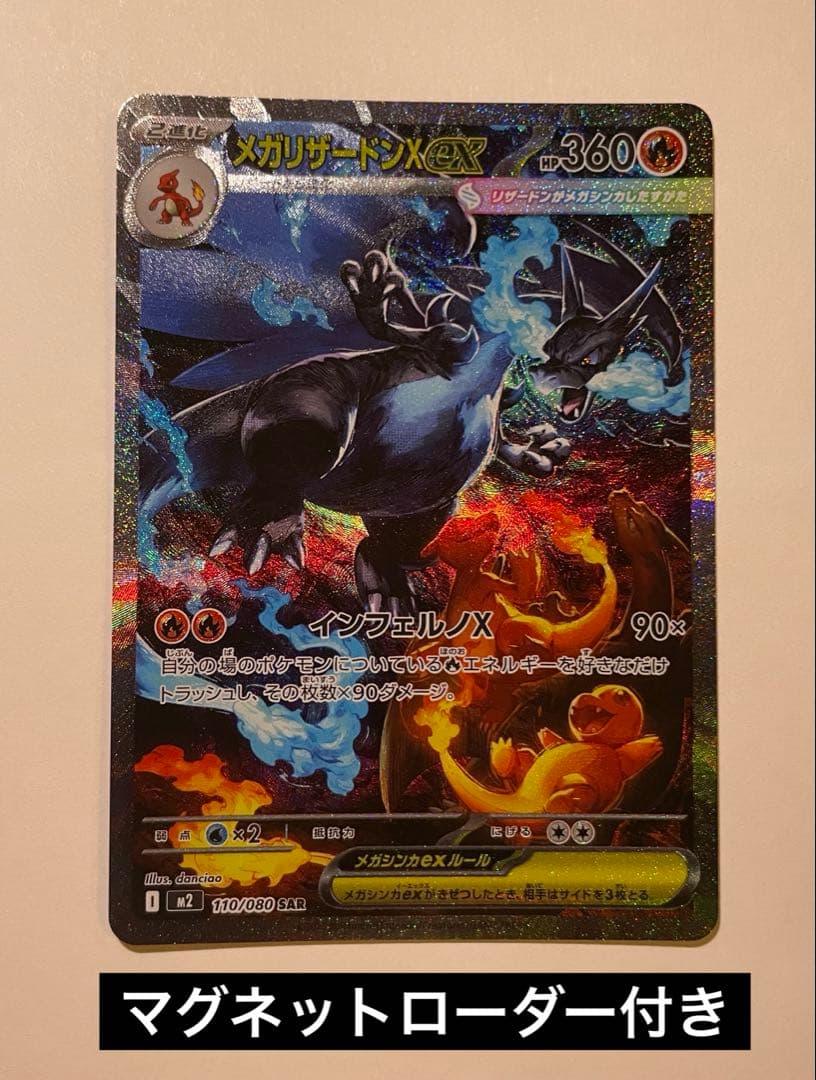 メガリザードンex SAR 110/080 インフェルノx ローダー付き