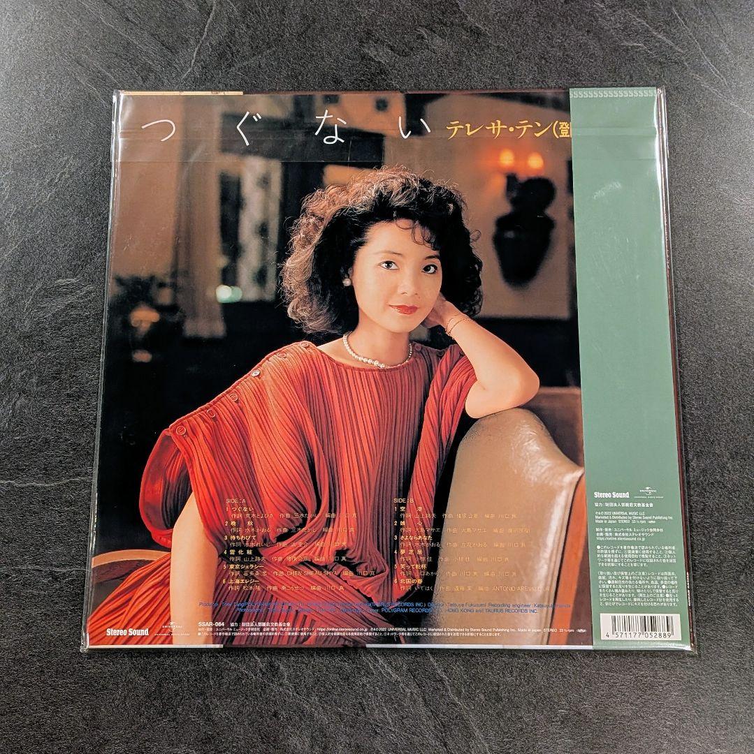 テレサ・テン つぐない LP ステレオサウンド 高音質盤 アナログレコード