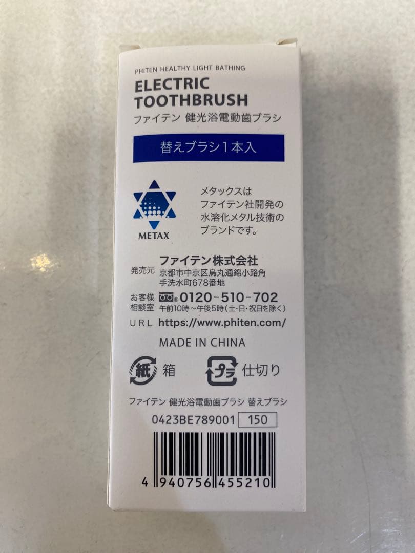 phiten ファイテン 健光浴 電動歯ブラシ 未使用