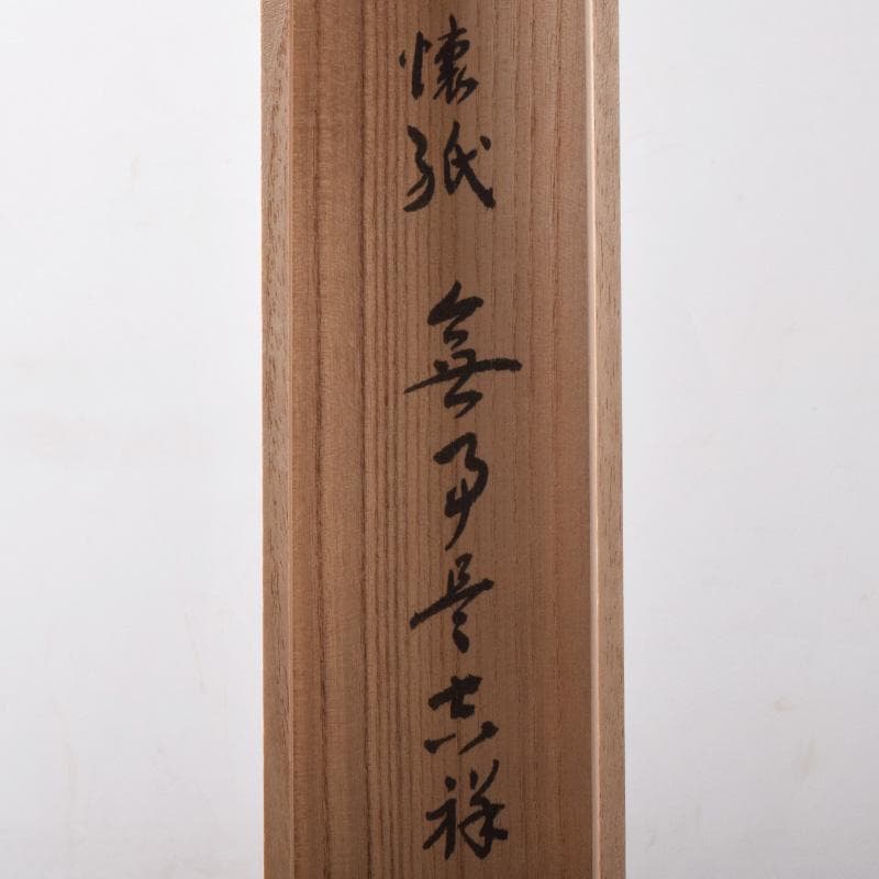 掛軸　前大徳　福本積應筆　一行書　懐紙　「無事是吉祥」　共箱　C　7670A