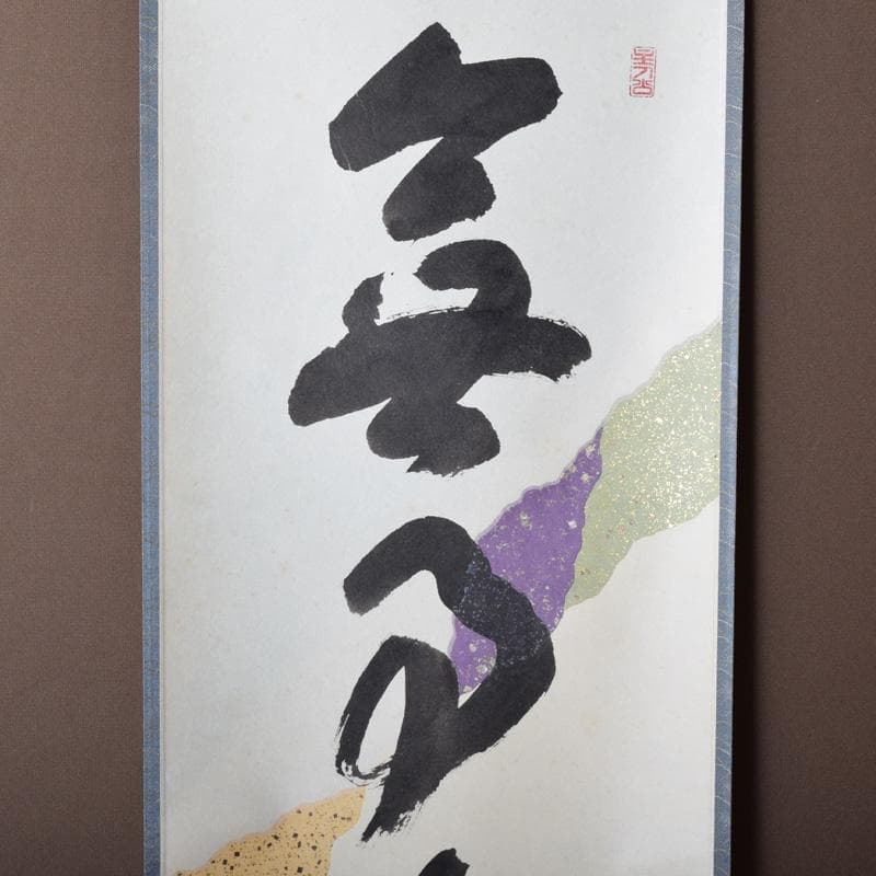 掛軸　前大徳　福本積應筆　一行書　懐紙　「無事是吉祥」　共箱　C　7670A