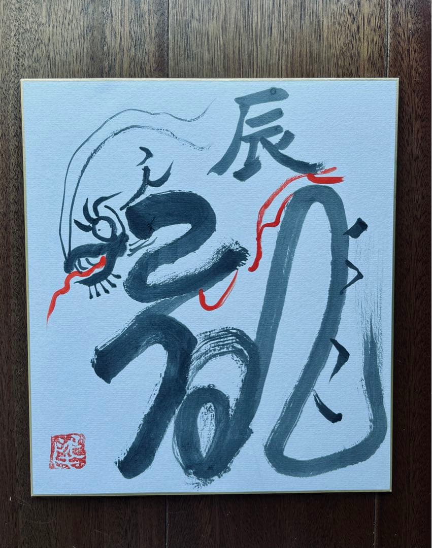 2024年　干支絵　辰　龍　京都大吉　杉本立夫　色紙　オリジナル　「龍」