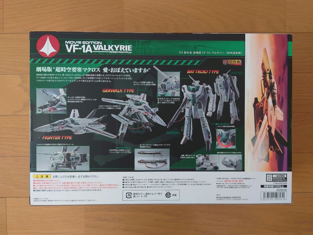 DX超合金 劇場版 VF-1A バルキリー & ストライク/スーパーパーツセット