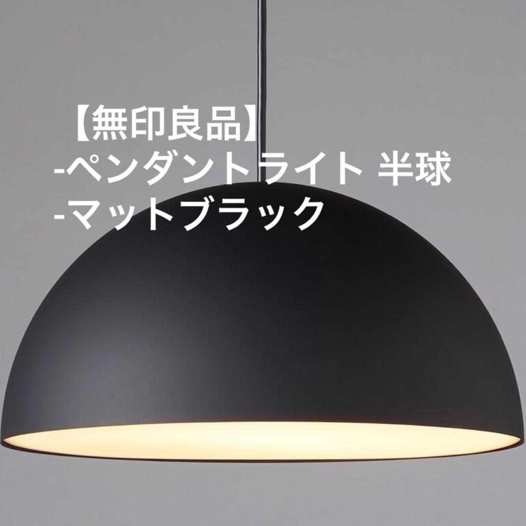 【無印良品】ペンダントライト 半球