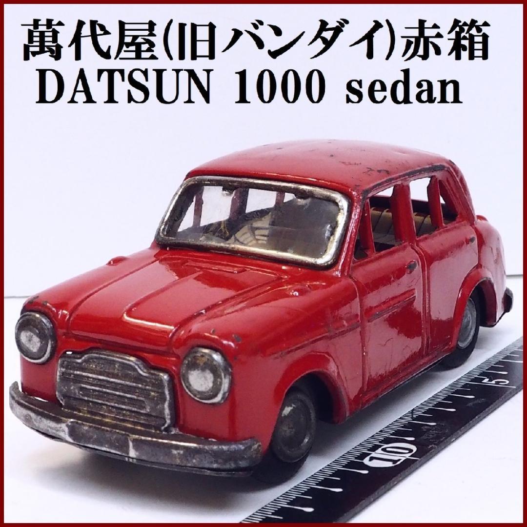 萬代屋【ダットサン セダン1000赤】ブリキtin toy car自動車【箱無】