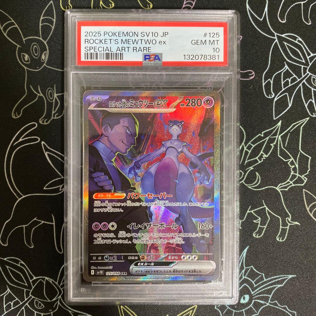 【PSA10】ロケット団のミュウツーex SAR ロケット団　125/098