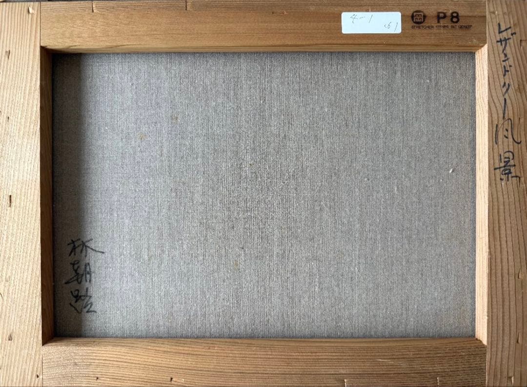 ★レザンドリー風景 林朝路 油彩8号 フランス在住