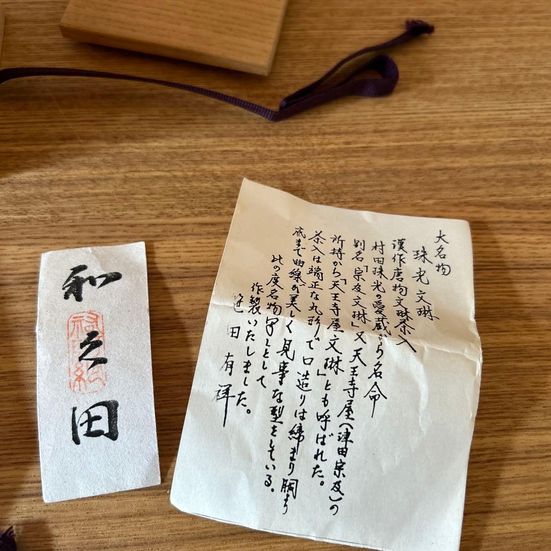 笹田有祥　模珠光文琳茶入　茶道具