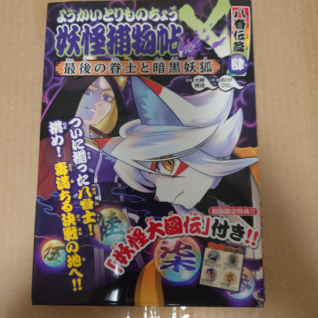 ようかいとりものちょう　20冊セット 　既刊全巻