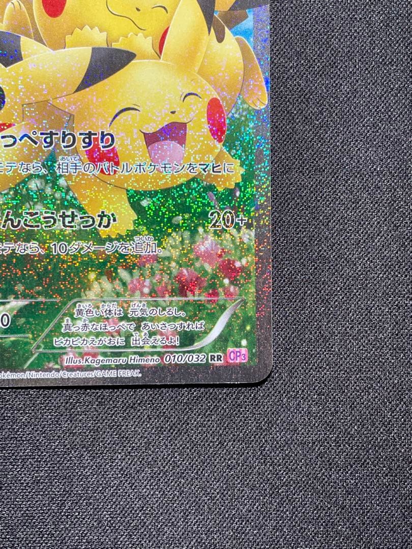 ピカチュウ RR :1ED [CP3 010/032](ポケキュンコレクション)