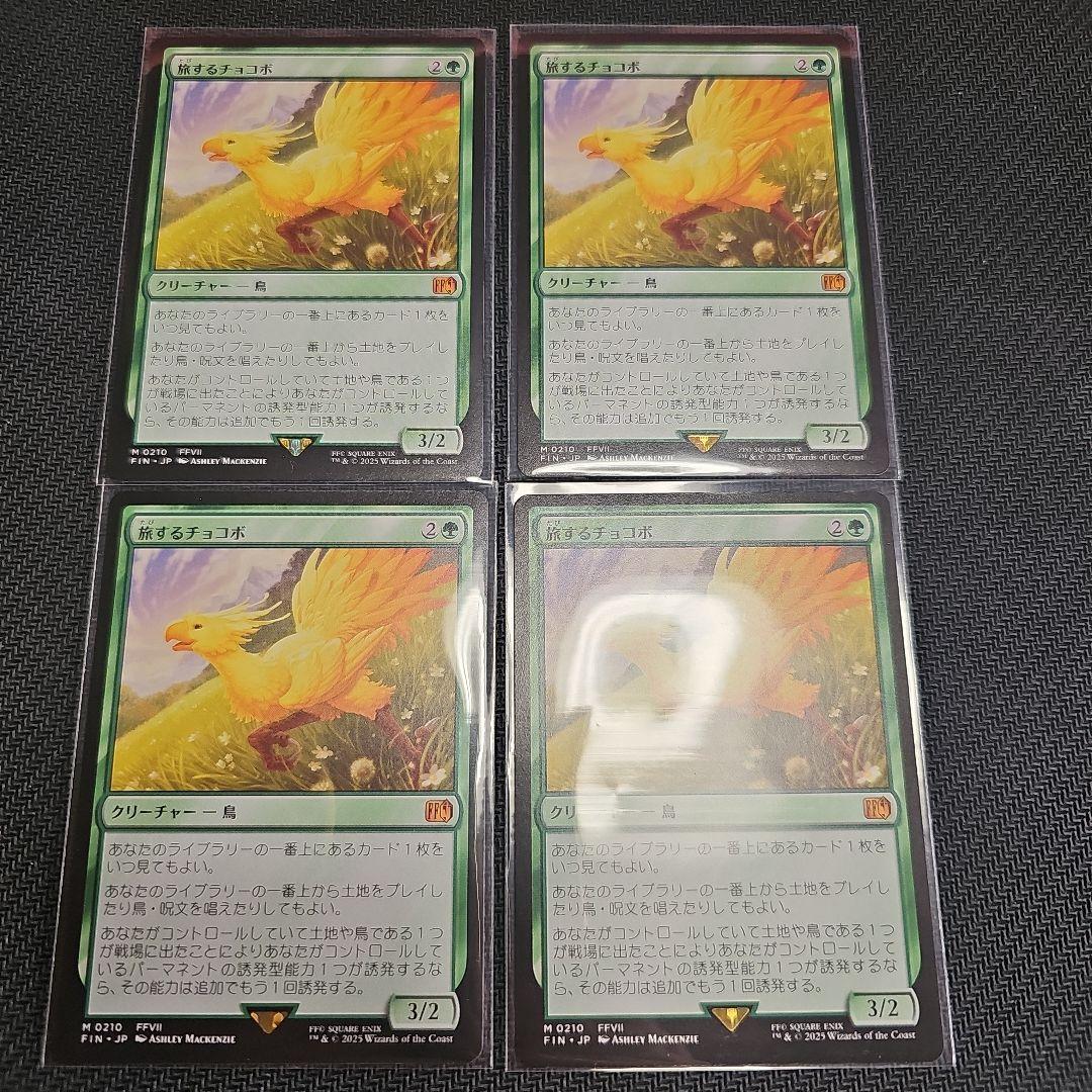 旅するチョコボ MTG マジック：ザ・ギャザリングファイナルファンタジー4枚FF