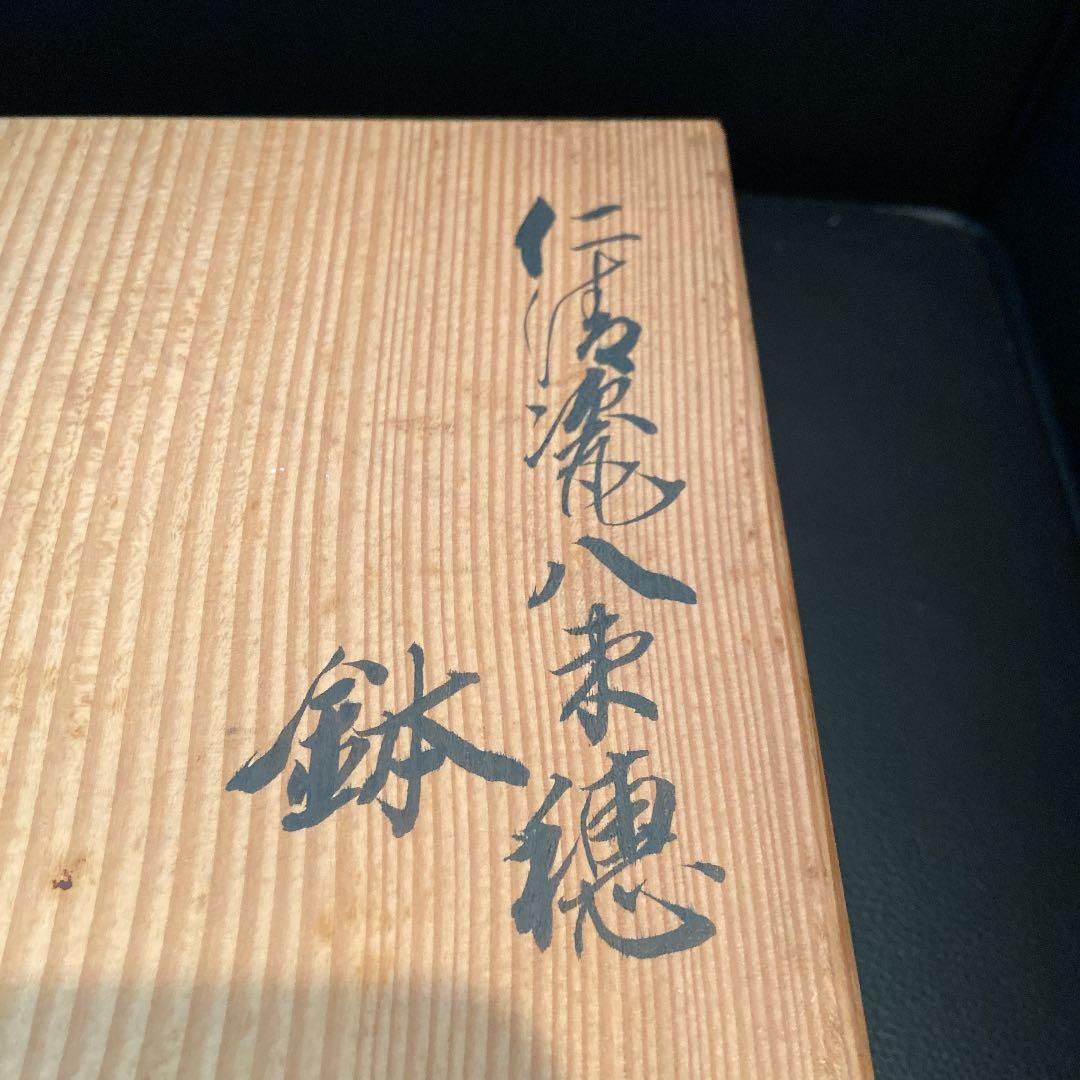 京焼 澤村陶哉 東哉 仁清瓷八束穂 鉢 音羽山 茶道具 共箱 作家もの②