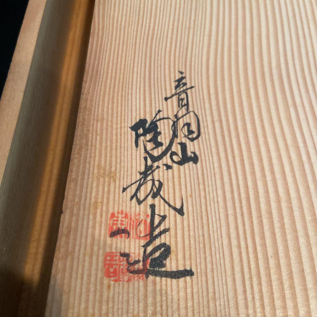 京焼 澤村陶哉 東哉 仁清瓷八束穂 鉢 音羽山 茶道具 共箱 作家もの②