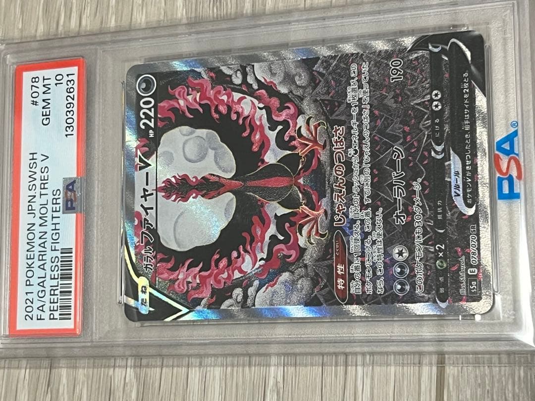PSA10 ガラルファイヤーV SR S5a 078/070