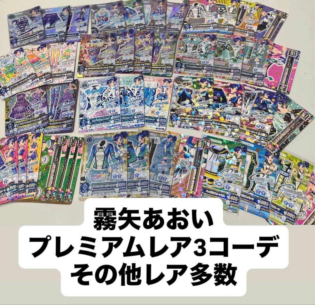 霧矢あおい 天の川コズミック アイカツカード まとめ売り プレミアム