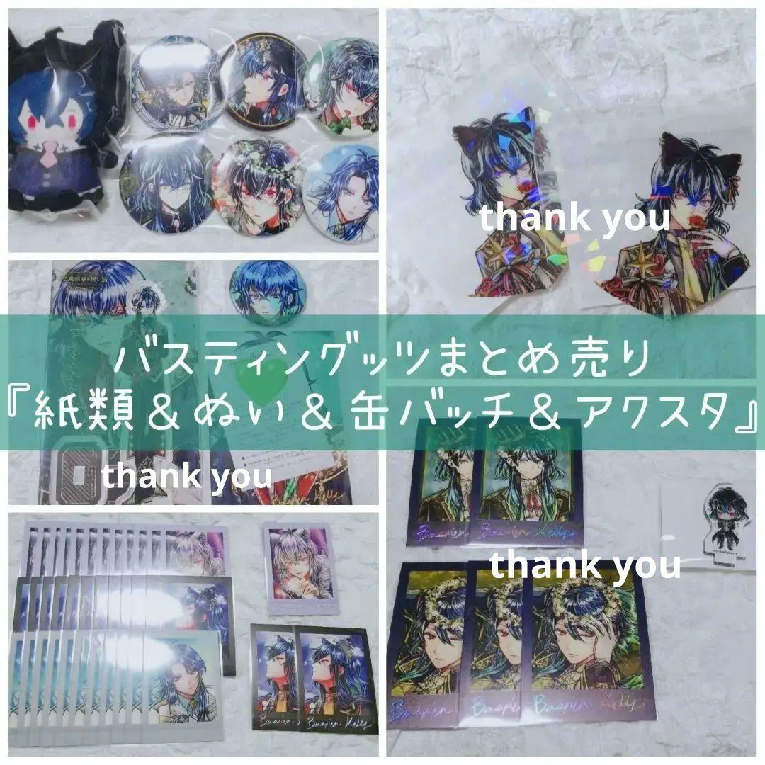 ♡あくねこバスティン グッツまとめ売り♡【最終値下げ】