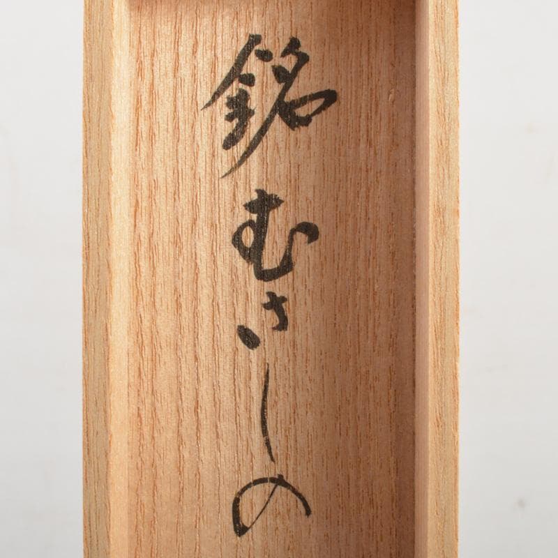 桃太郎　茶杓　銘「むさしの」　前大徳　戸上明道書付　共筒共箱　C6631