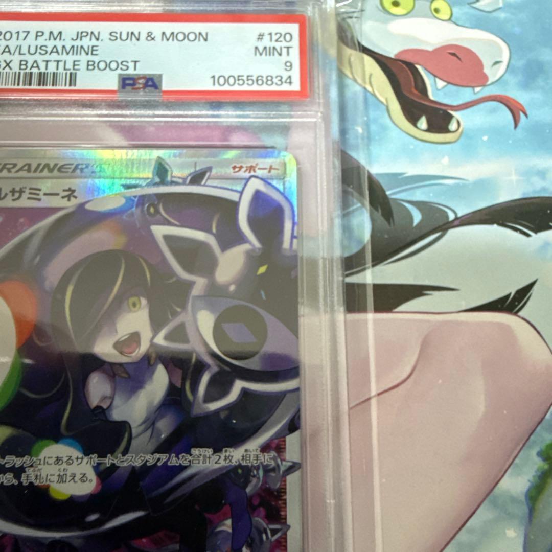 psa9 ルザミーネ SR SM4+ GXバトルブースト 120/114