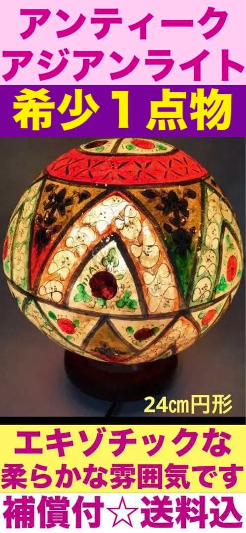 希少 1点物♦️繊細な描き込み♦️最高級 エキゾチック ライト♦️店舗什器♦️送料込