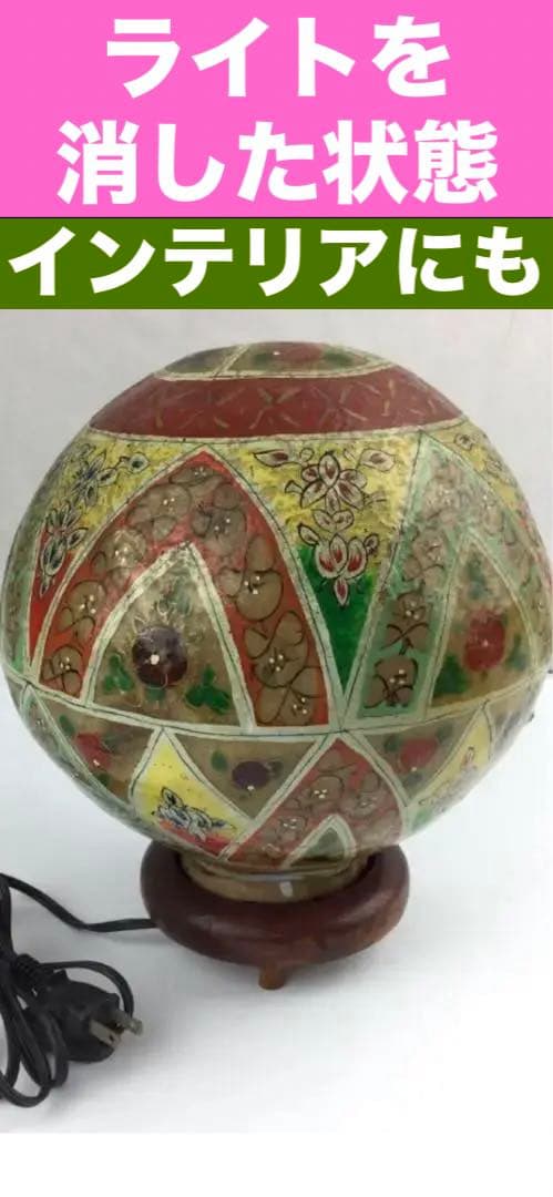 希少 1点物♦️繊細な描き込み♦️最高級 エキゾチック ライト♦️店舗什器♦️送料込