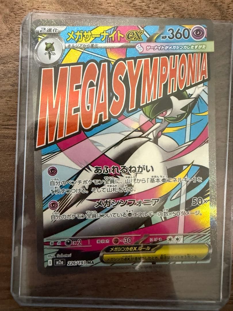 ポケモンカード、カイリューsarとメガサーナイトMA