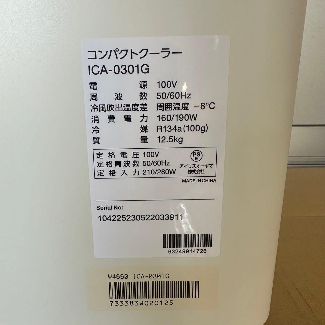 売り切り！美品！　アイリスオーヤマ　コンパクトクーラー　ICA-0301G