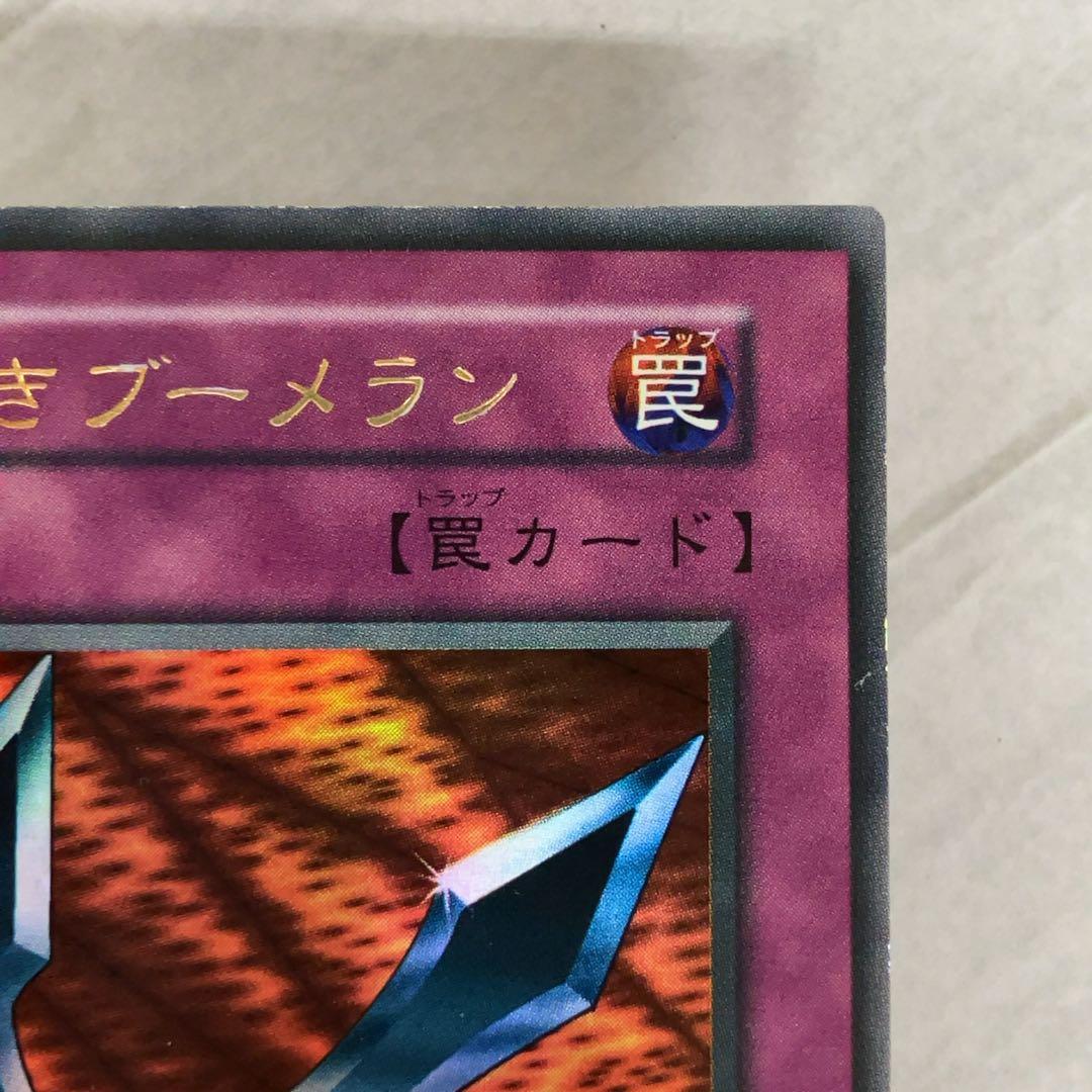 遊戯王カード 鎖付きブーメラン 初期 闇界決闘記 ウルトラレア ③