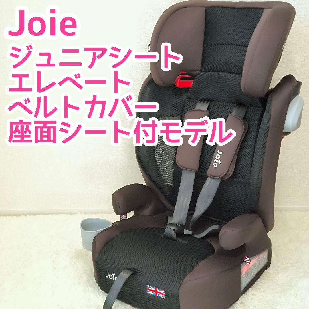 ジョイー チャイルドシート ジュニアシート エレベート　ドリンクホルダー