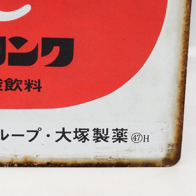 昭和レトロ★大塚製薬製　オロナミンC　両面ホーロー看板　③