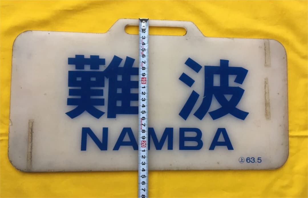 近鉄12200系行き先板　難波