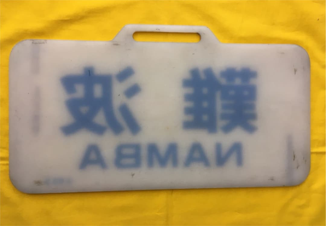 近鉄12200系行き先板　難波