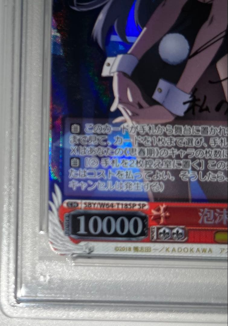 風*9様 ヴァイスシュヴァルツ　泡沫の存在　桜島麻衣　spサイン入り　psa8