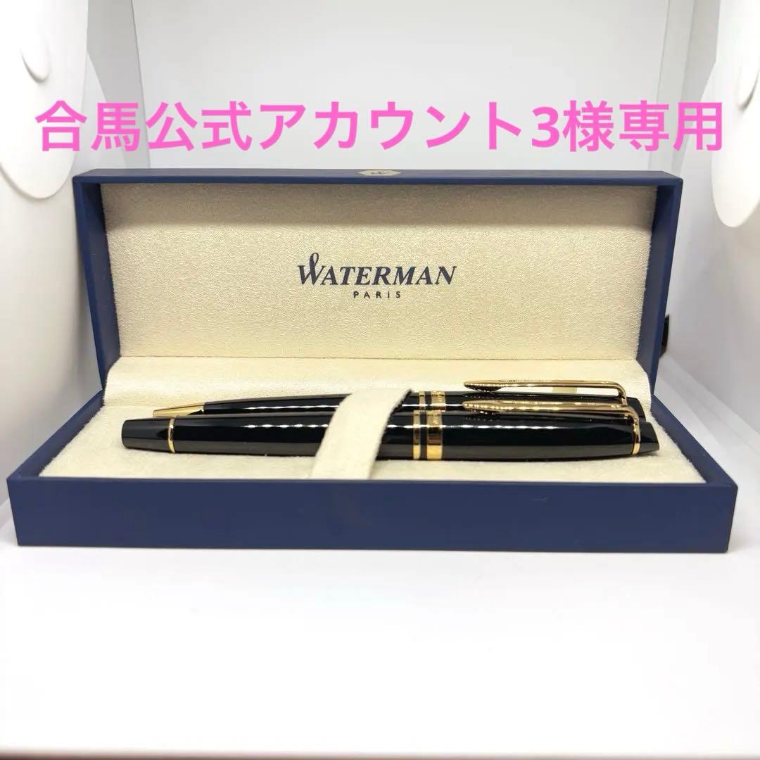 【合馬公式アカウント3】ウォーターマン エキスパート 万年筆＆ボールペン