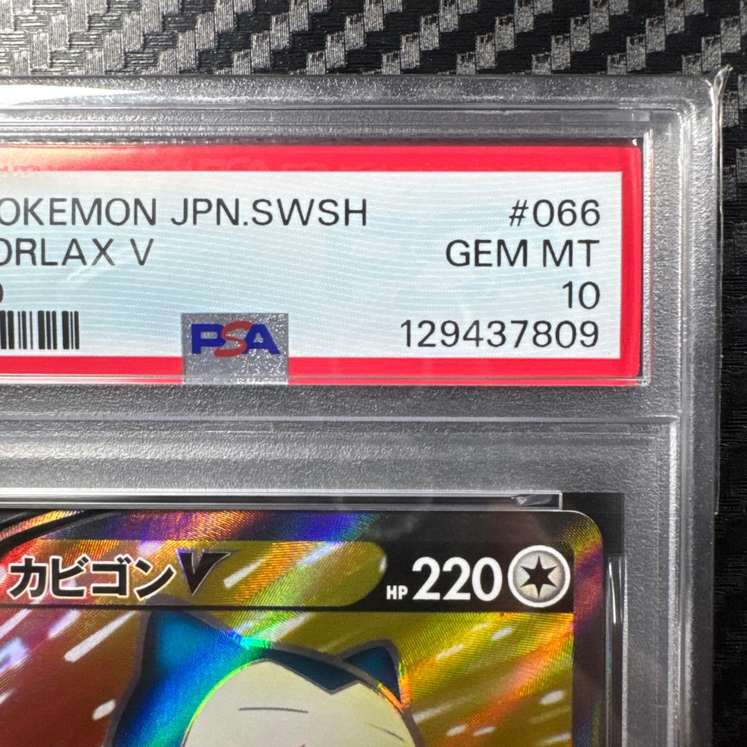 PSA10 カビゴンV SR S1H 拡張パック シールド 066/060