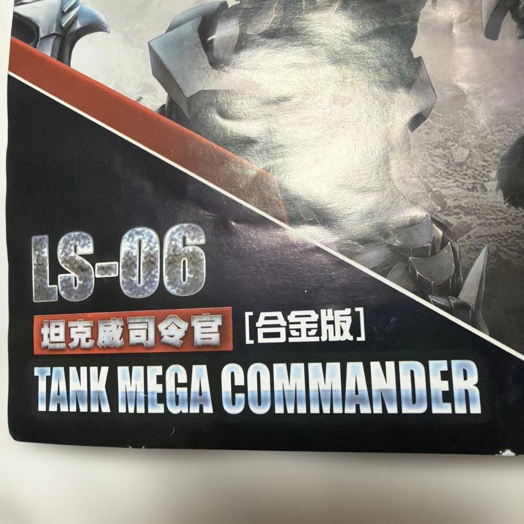 トランスフォーマー　フィギュア？タンクメガ　コマンダー　LS-06 現状で