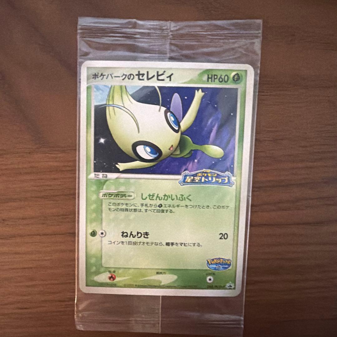 ポケパークのセレビィ　ポケパーク　未開封　プロモ