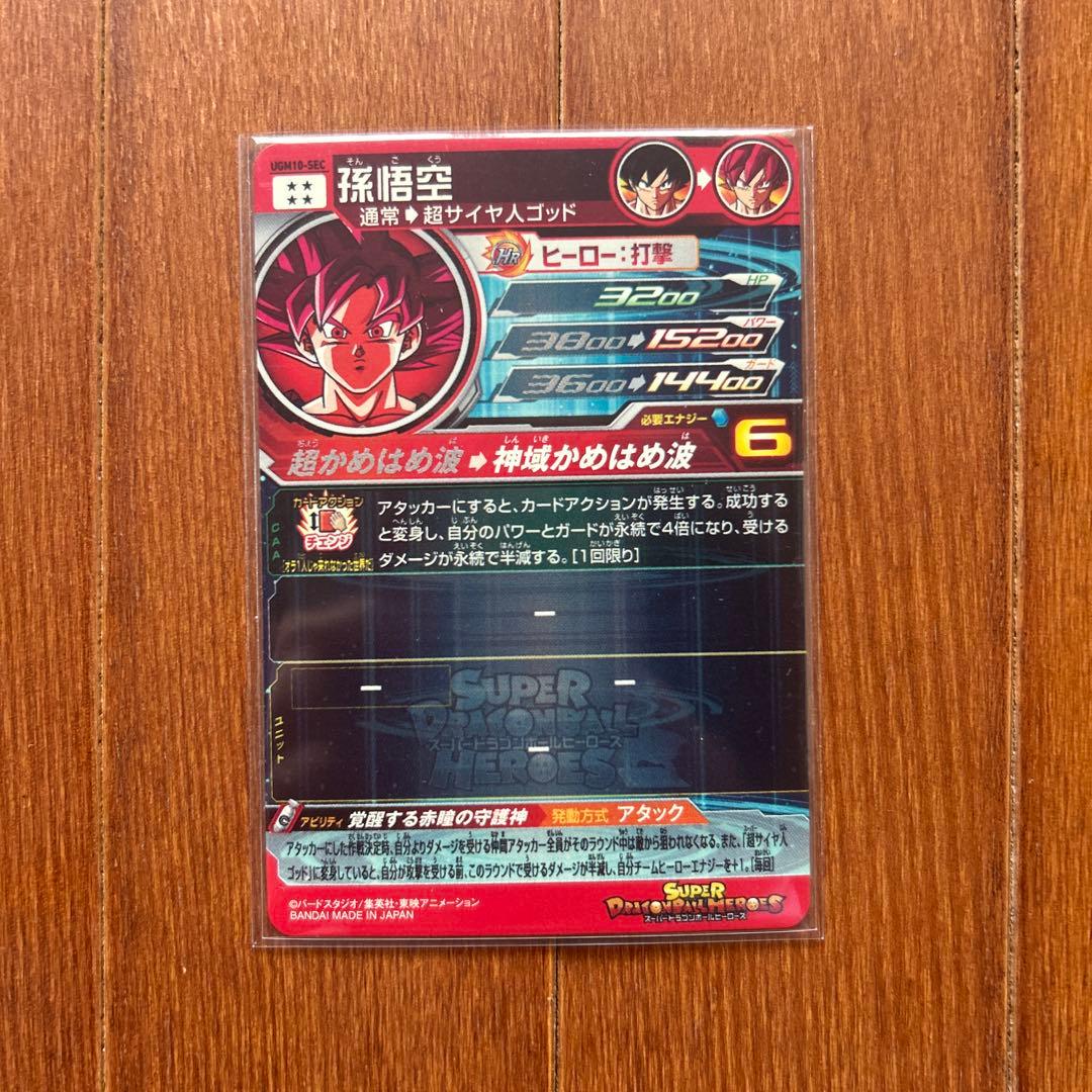 スーパードラゴンボールヒーローズ UGM10-SEC 孫悟空