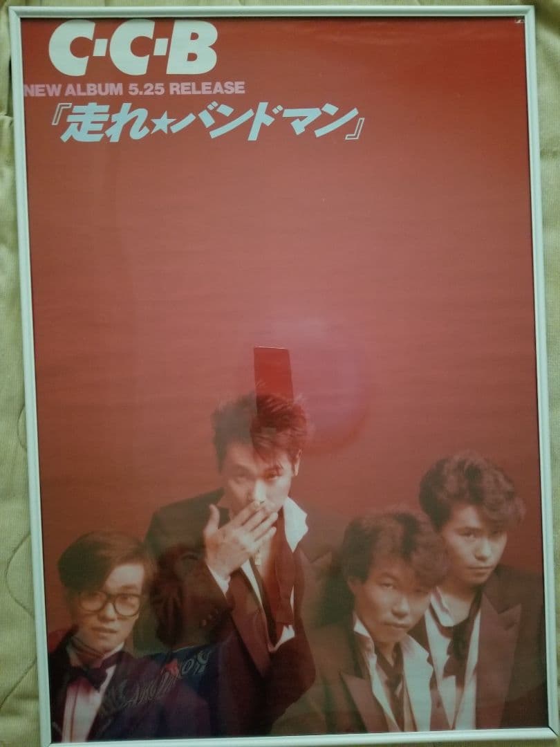 みゆき C-C-B CCB ポスターセット