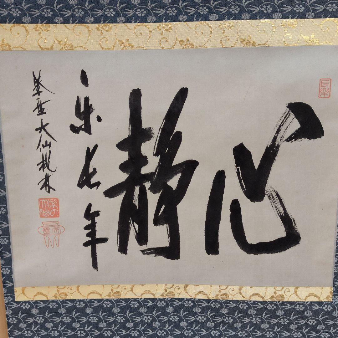 掛軸 書道作品「静心楽長年」 尾関宗園師