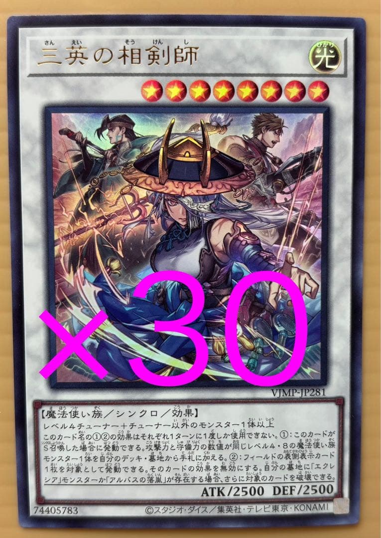 Vジャンプ2026年1月号 遊戯王 YUGIOH 三英の相剣師 30枚セット